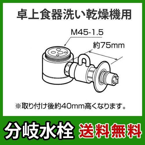 TOTO CB-SSG6パナソニック 分岐水栓 TOTO社用タイプ 卓上食洗機用分岐