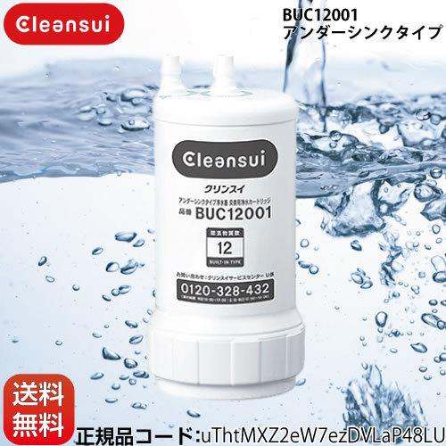 正規品取扱認定店】BUC12001 （UZC2000の後継品）交換用浄水