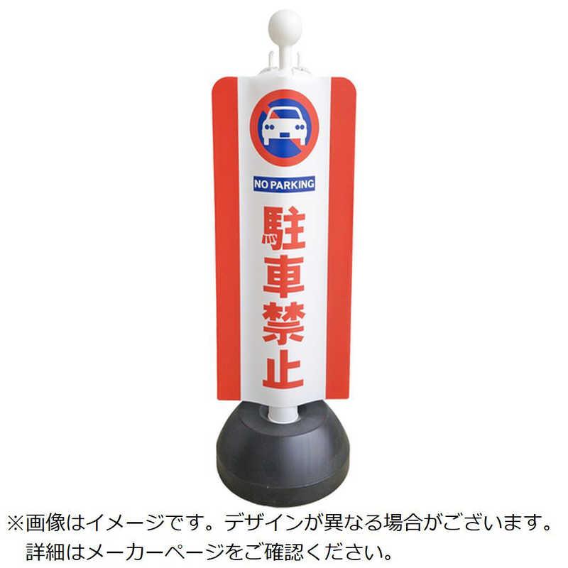 ミツギロン チェーンスタンドカバー チュウシャキンシ SF9301 : コジマ