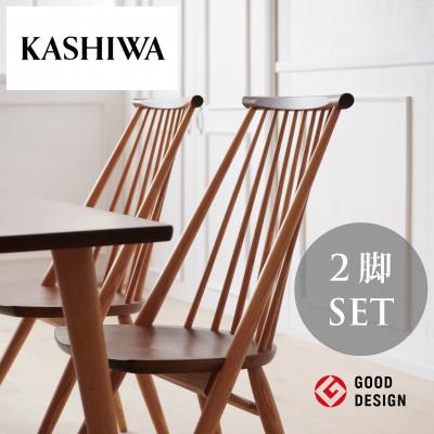 ふるさと納税 高山市 【KASHIWA】CIVIL(シビル)チェア2脚組 ダイニング
