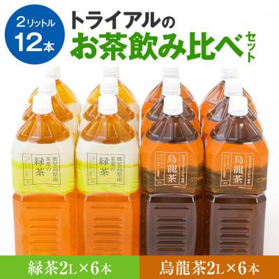 ふるさと納税 田川市 トライアルのお茶飲み比べセット(緑茶2L×6本