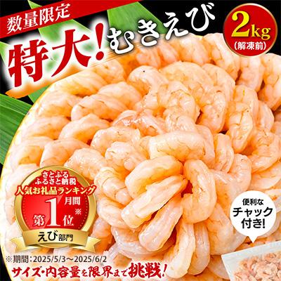 ふるさと納税 西尾市 【大容量】特大大盛むきえび1.6kg(正味)・K287