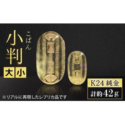 ふるさと納税 甲斐市 純金 K24 小判 大小セット【BQ-155】 : さとふる