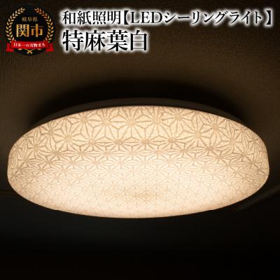 ふるさと納税 関市 和紙照明 【LEDシーリングライト】特麻葉白 SC-1623