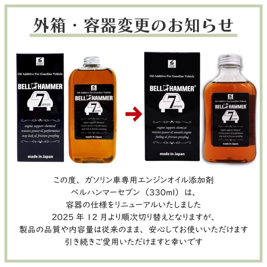 スズキ機工 ベルハンマーセブン 330ml 【エンジンオイル添加剤/自動車