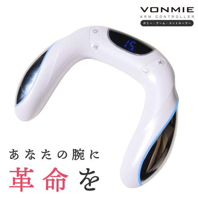 VONMIE（ボミー） アームコントローラー EMS VONMIE-ARM : 生活館