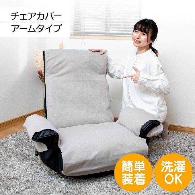 座椅子カバー 肘付き 座椅子 カバー 洗える 伸びる レバー 大きい