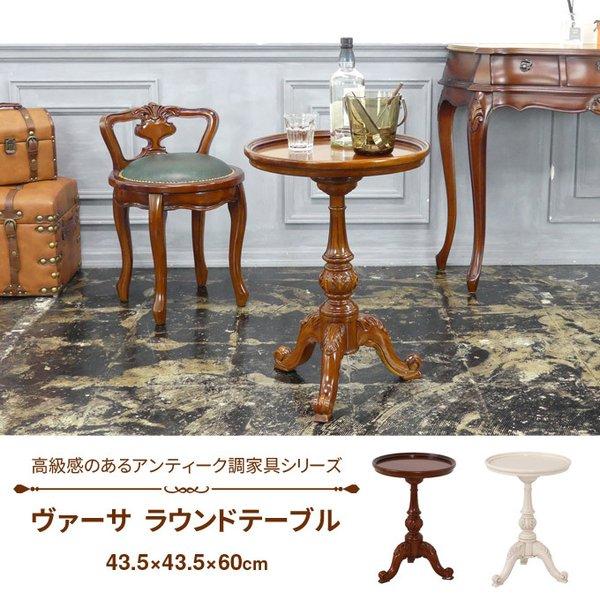 ラウンドテーブル ヴァーサ アンティーク調 豪華 高級感 木製 丸