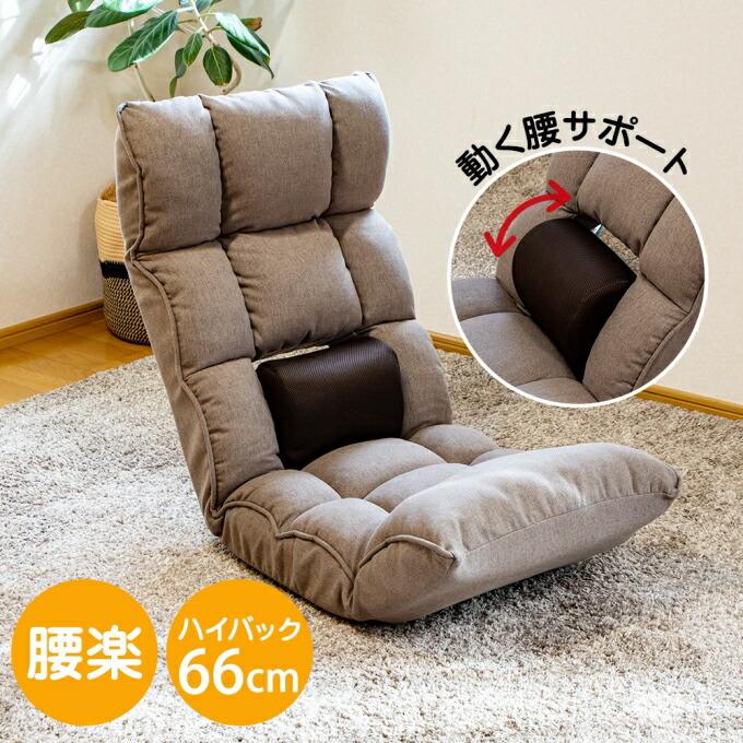 座椅子 ハイバック コンパクト 腰痛 リクライニング座椅子
