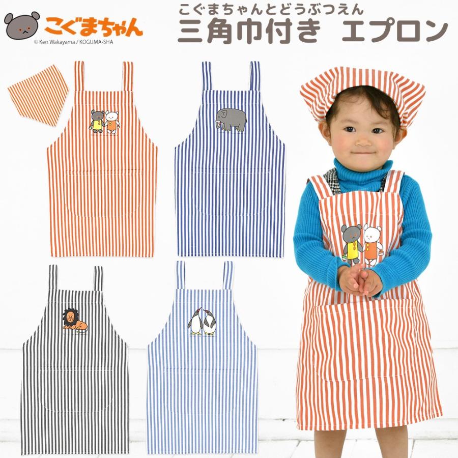 エプロン 三角巾 2点セット こぐまちゃんとどうぶつえん 動物 こぐま