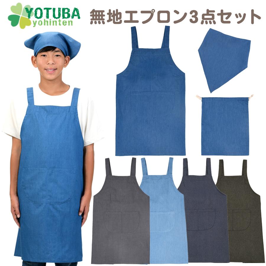 エプロン 3点セット デニム 無地 三角巾 巾着 ノーアイロン 簡単 着脱