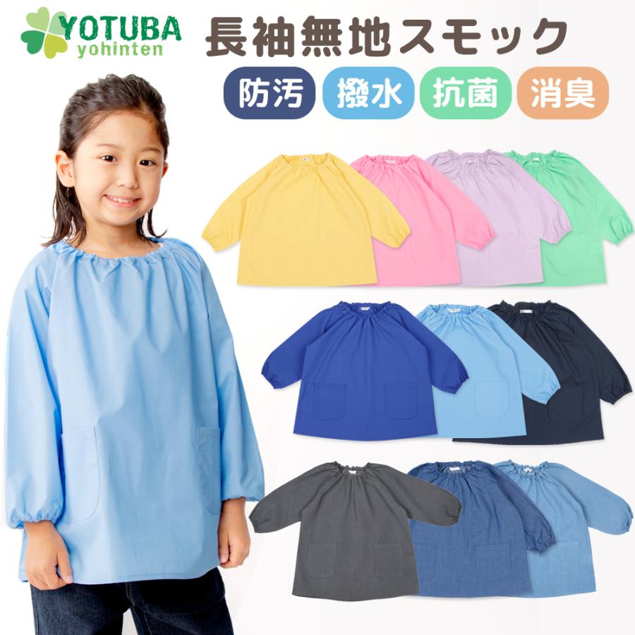 スモック 長袖 無地 防汚 撥水 抗菌 消臭 ノーアイロン 80 90 100 110