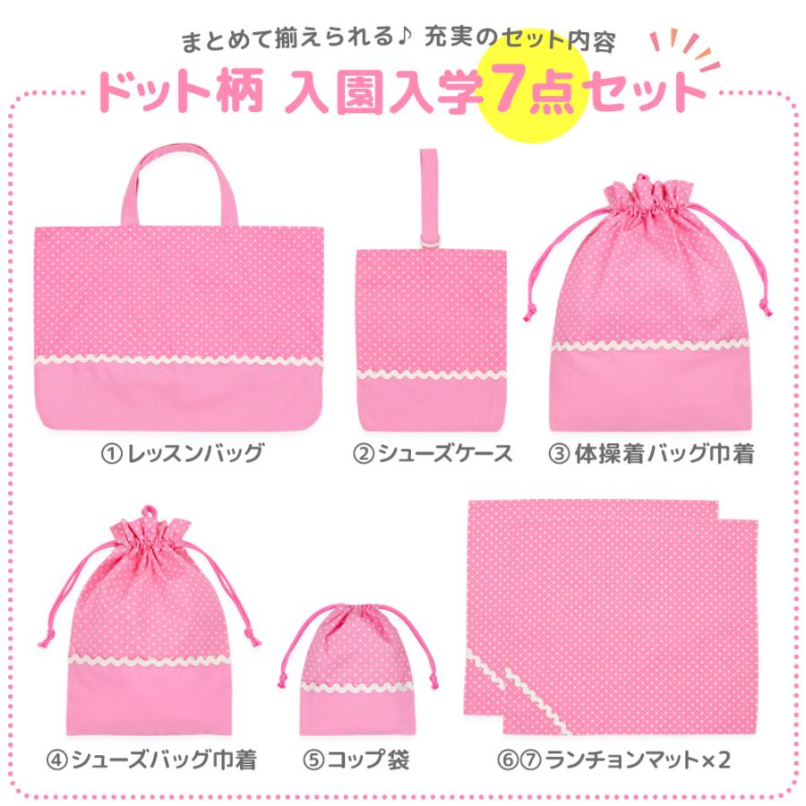 入園セット 入学セット 7点 ドット柄 水玉 ピンク レッスンバッグ