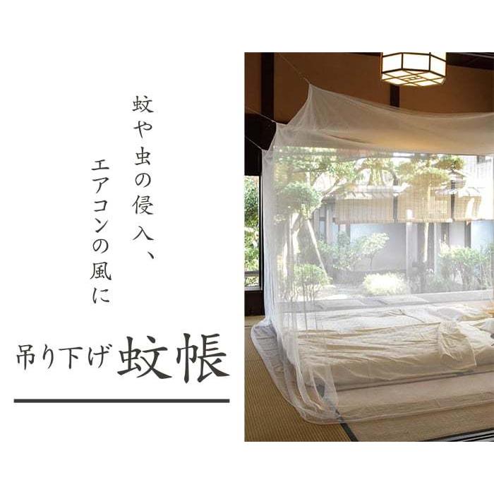 大島屋 蚊帳 かや モスキートネット カヤ 虫よけ 虫除け つり下げ
