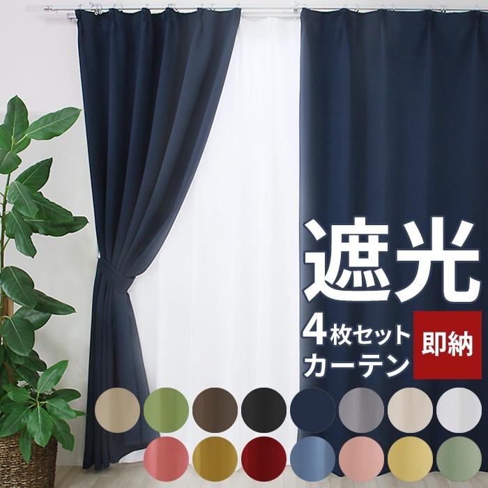 カーテン 4枚セット 遮光カーテン 1級 2級 4枚組 安い レース ミラー