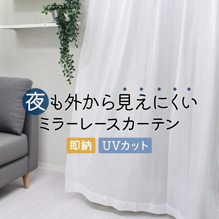 カーテン レース 2枚組 1枚入 ミラー 遮像 洗える レースカーテン 100