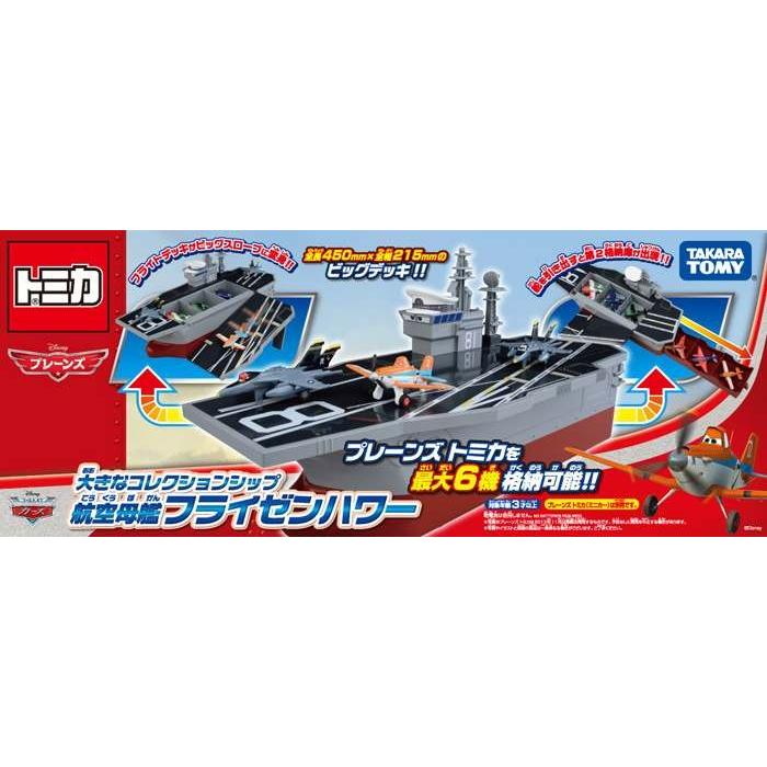 プレーンズ トミカ 大きなコレクションシップ 航空母艦 フライゼン