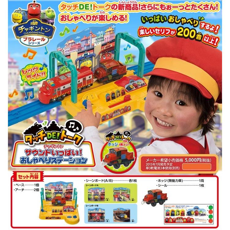 チャギントンプラレール タッチDE！トーク サウンドいっぱい