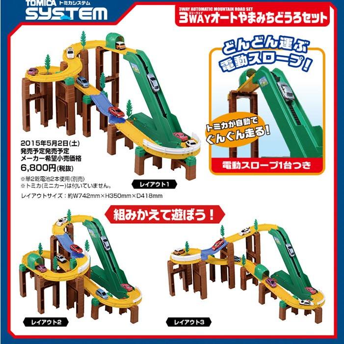 トミカシステム 3WAY オートやまみちどうろセット : ユウセイ堂2号店