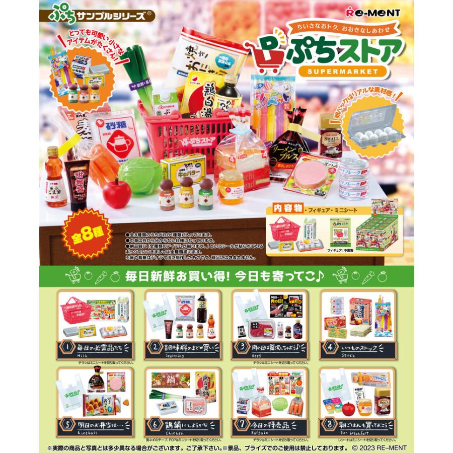 送料無料 リーメント ぷちサンプルシリーズ ぷちストア BOX 全8種