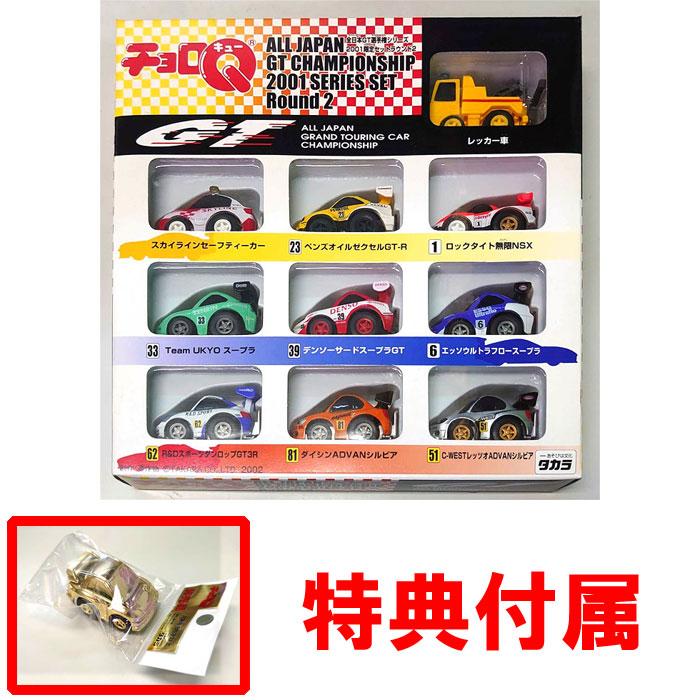 送料無料 絶版商品☆新品特典 非売品チョロQ 付 タカラ チョロQ 全日本