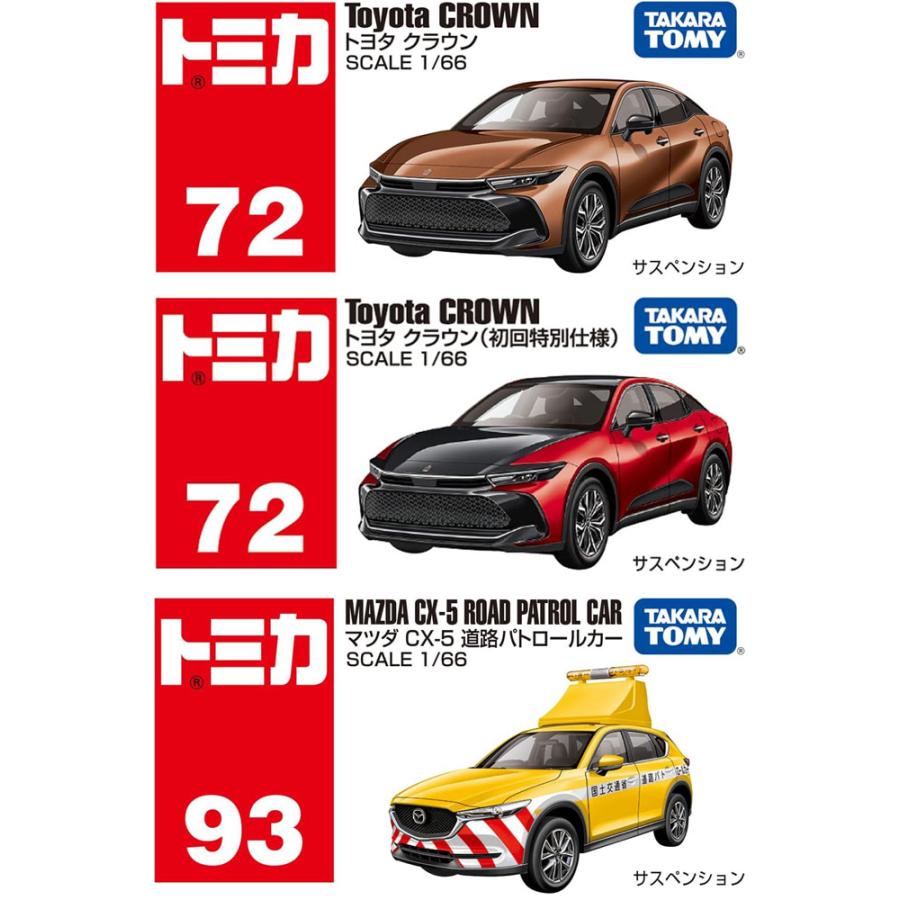 トミカ 3点セット No.72 トヨタ クラウン 初回版&通常版 + No.93
