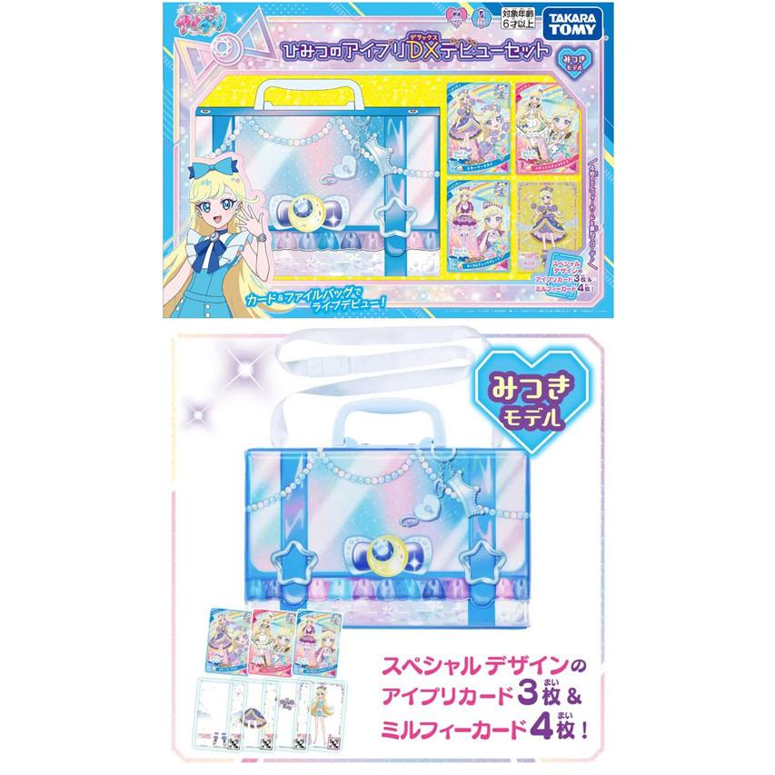 送料無料 ひみつのアイプリDXデビューセット みつきモデル アイプリ