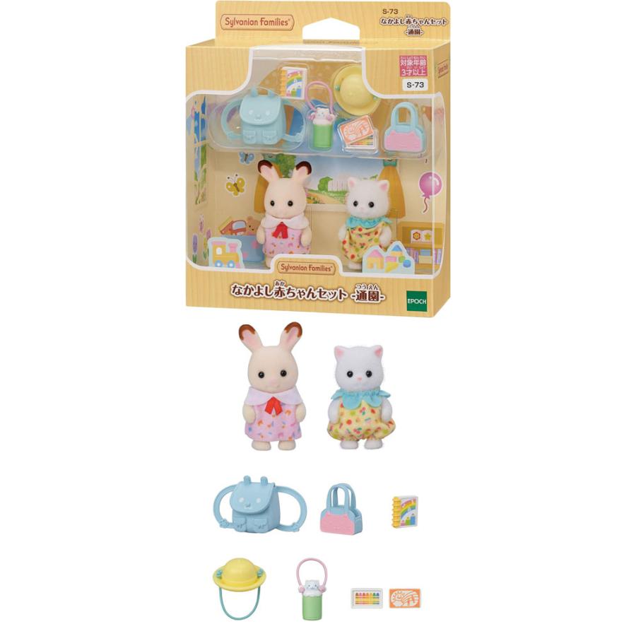 送料無料 シルバニアファミリー ほいくえんシリーズ なかよし赤ちゃん