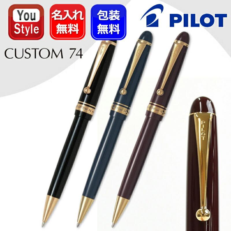 CUSTOM（PILOT） 名入れ ボールペン パイロット PILOT カスタム 74