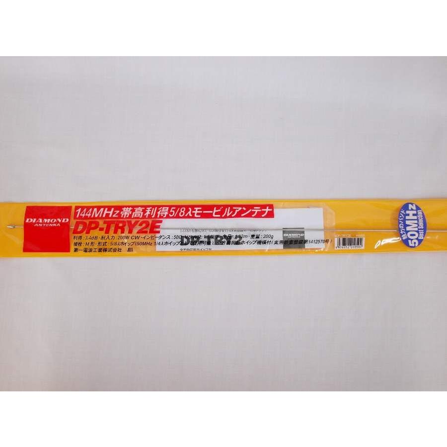 第一電波工業 DP-TRY2E ダイヤモンド 144MHz用 全長132cm （長尺