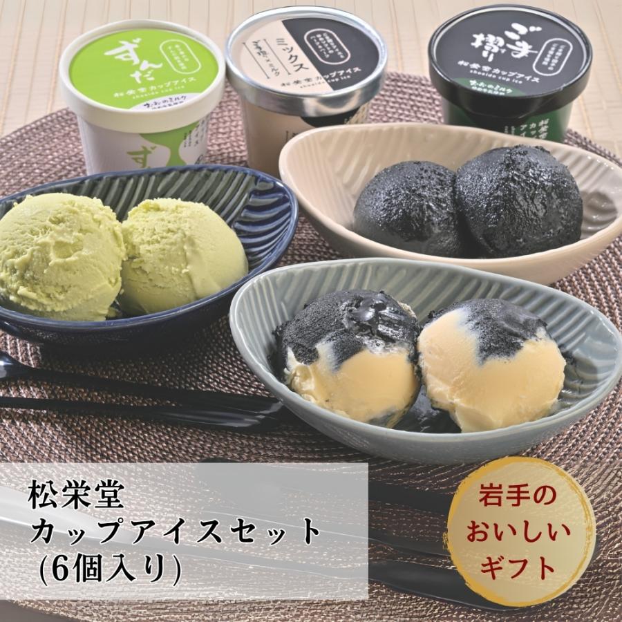 松栄堂 カップアイスセット 3種 6個 (ごま摺り・ごま摺り＆ミルク