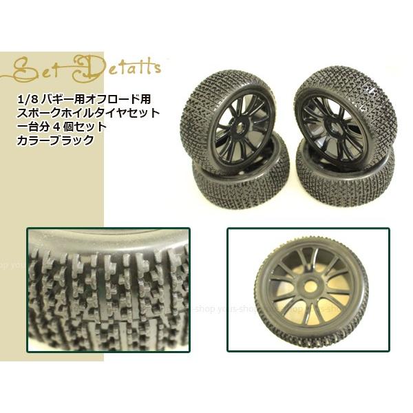 1/8 バギー用 オンロード用 ブラック Yスポークホイル タイヤセット 4