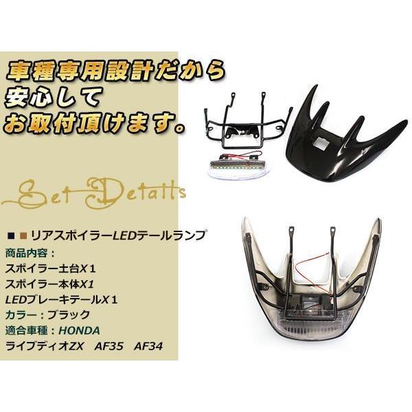 ライブディオ ZX AF34 AF35 リアウイング リアスポイラー LEDランプ