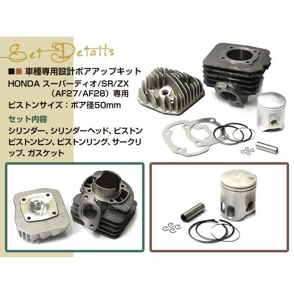 スーパーDIO SR ZX XR バハ ボアアップキット AF27 AF28 81.2cc 50mm