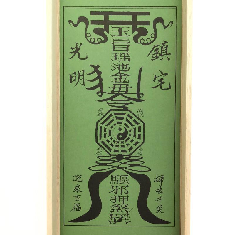 化殺好転十二方位牌 : 陽和堂 - 通販 - Yahoo!ショッピング