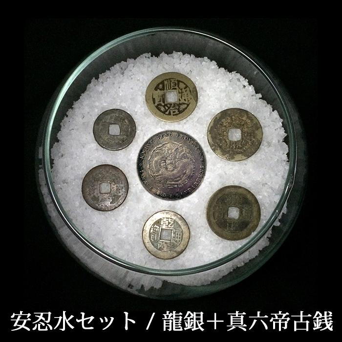 安忍水セット 龍銀＋真六帝古銭 : 陽和堂 - 通販 - Yahoo!ショッピング