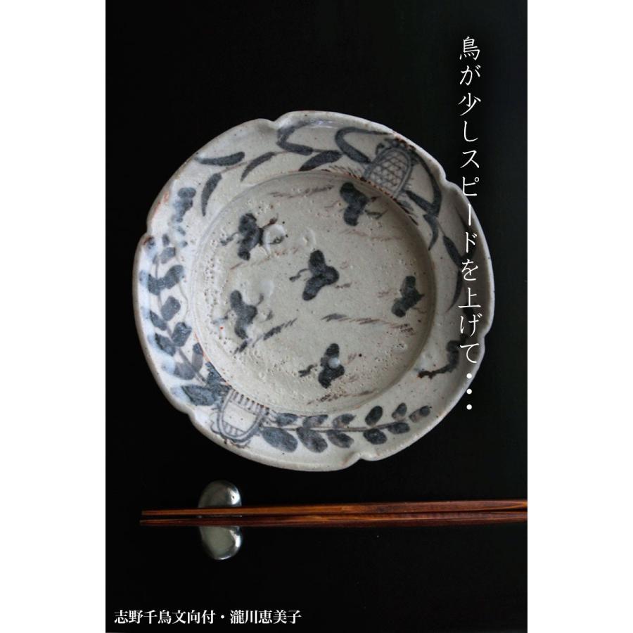 志野焼：志野千鳥文向付・瀧川恵美子《小鉢・16.5cm》 : 和食器の愉し