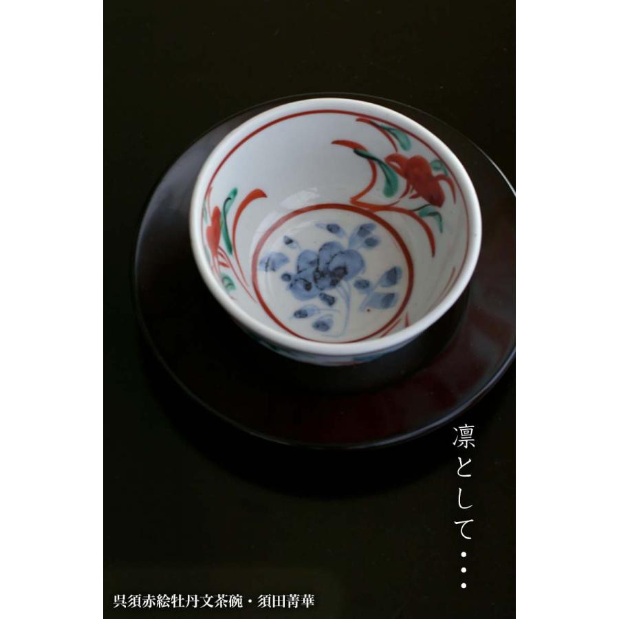 九谷焼：呉須赤絵牡丹文茶碗・須田菁華《汲出・9.0cm》 : 和食器の愉し