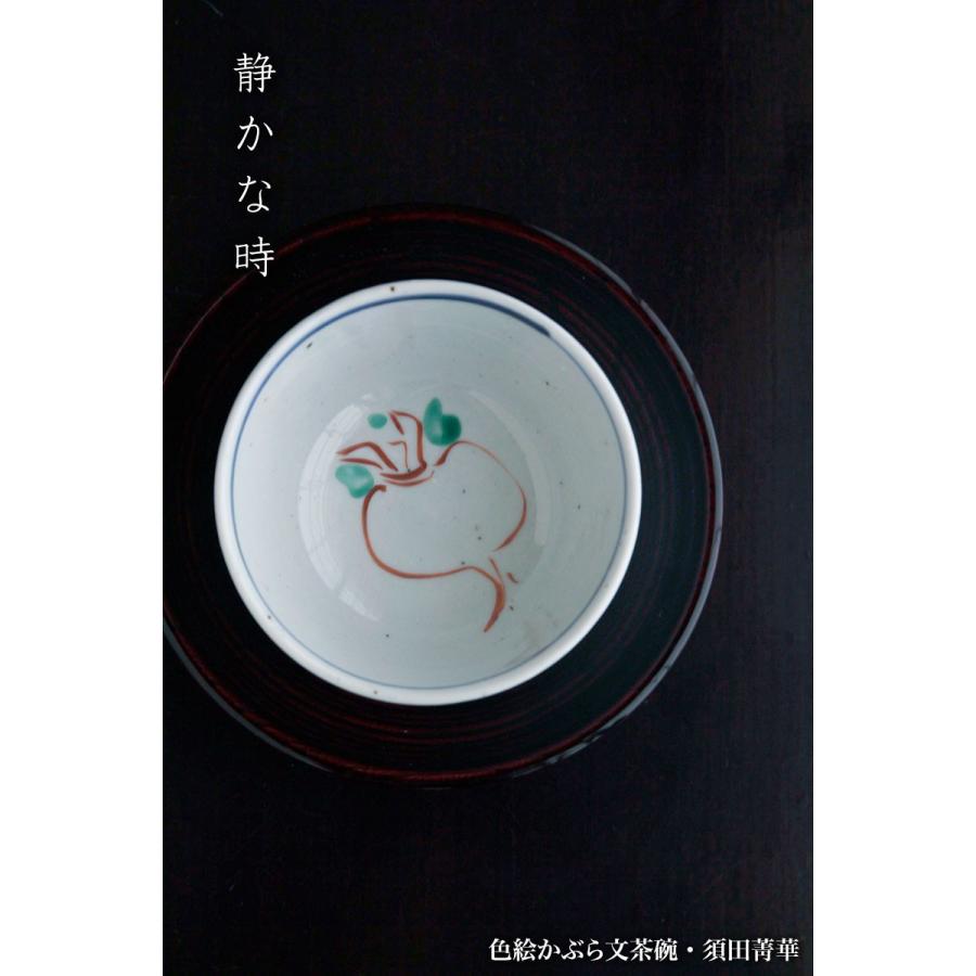 九谷焼：色絵かぶら文茶碗・須田菁華《汲出》 : 和食器の愉しみ 工芸店
