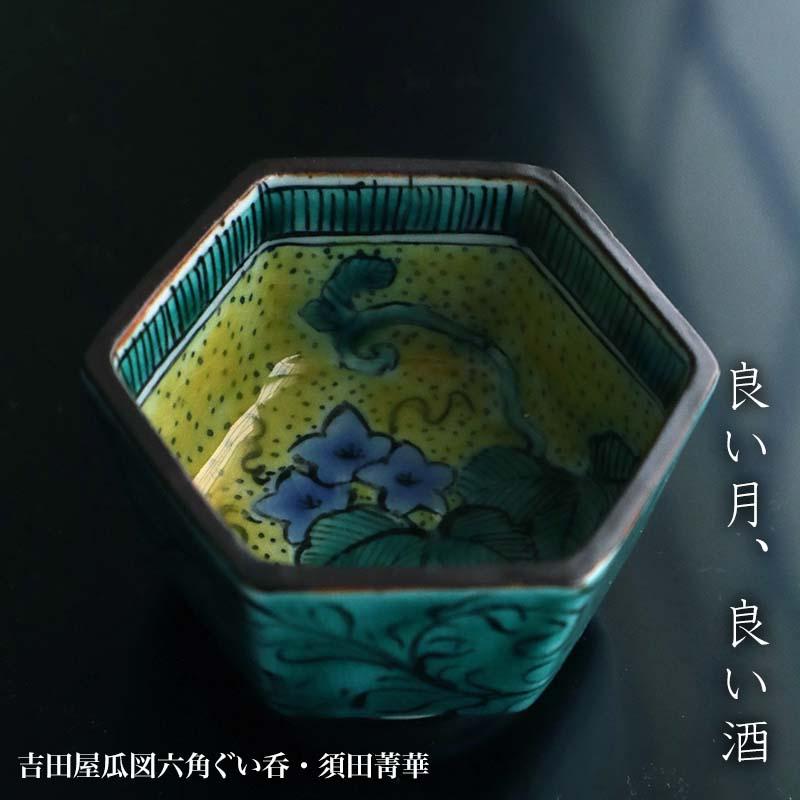 九谷焼：吉田屋瓜図六角ぐい呑・須田菁華《ぐい呑み・盃》 : 和食器の