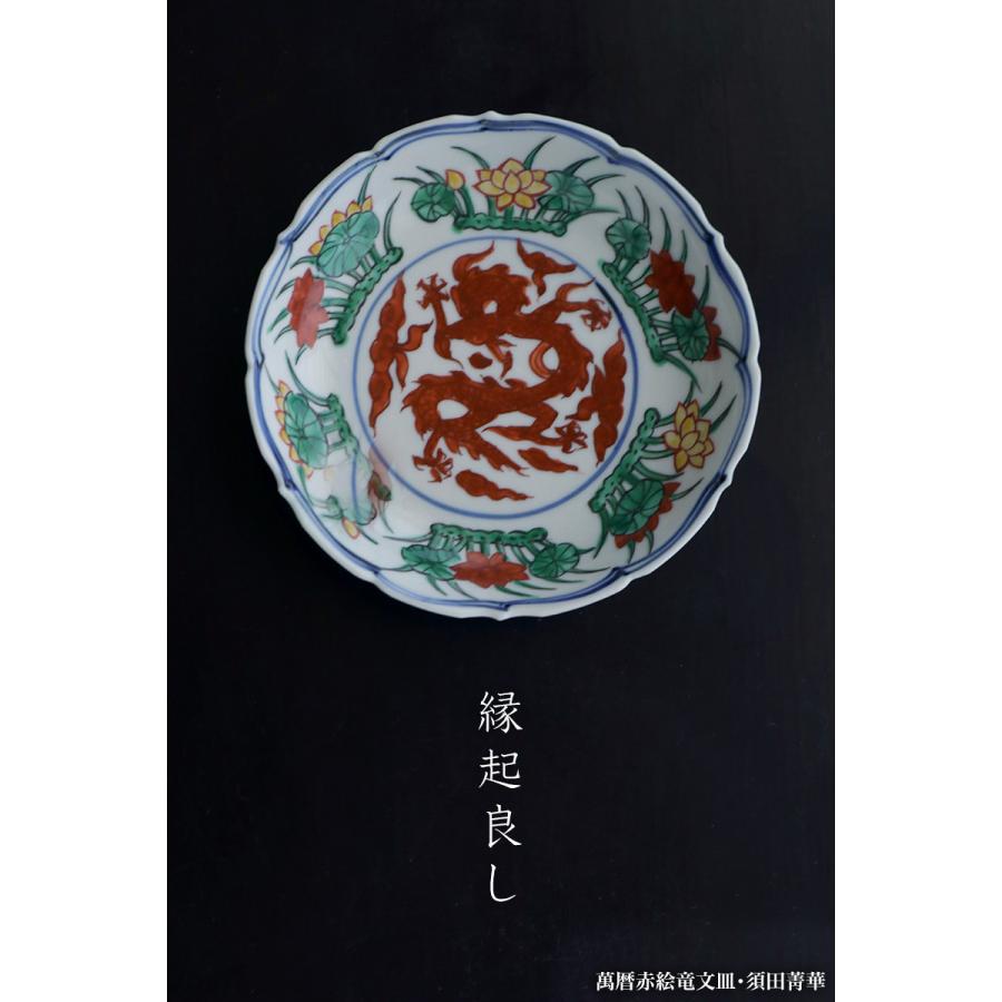 九谷焼：萬暦赤絵竜文皿・須田菁華《小皿・13.0cm》 : 和食器の愉しみ