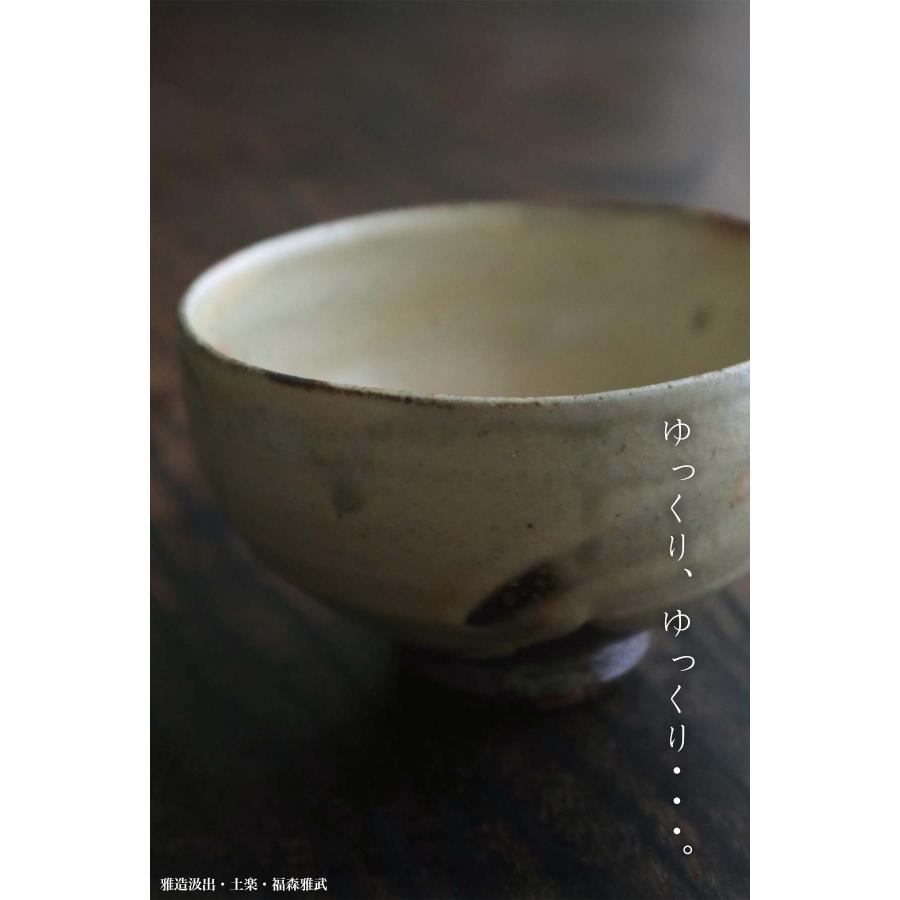 伊賀焼：雅造汲出・福森雅武・土楽《汲出・11.0cm》 : 和食器の愉しみ