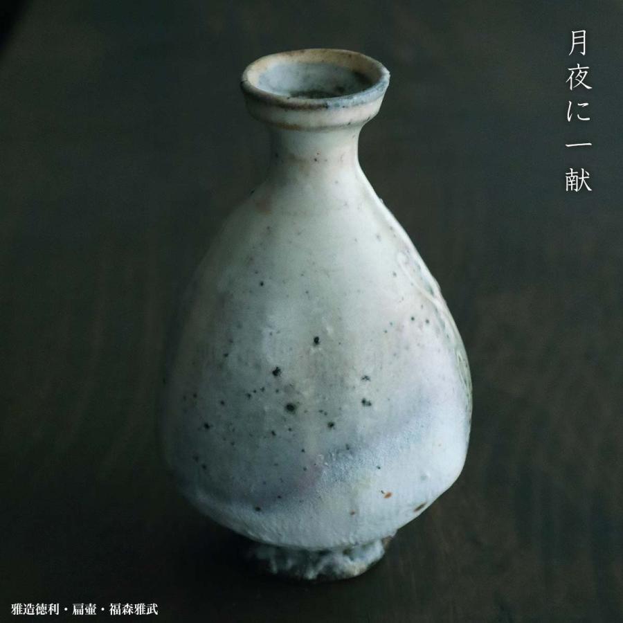 伊賀焼：雅造徳利・焼〆・福森雅武・土楽《酒器・徳利・350cc》 : 和