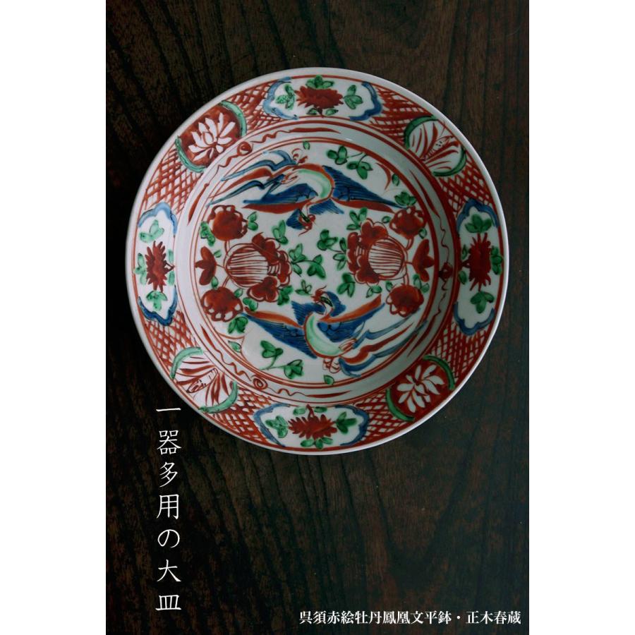 九谷焼：呉須赤絵牡丹鳳凰文平鉢・正木春蔵《大皿・25.5cm》 : 和食器