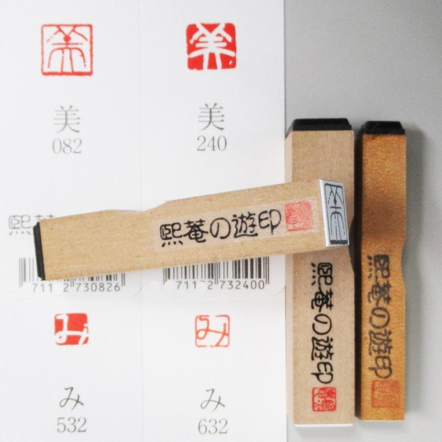 煕庵の遊印 漢字（朱文） ゆうパケット配送商品 : 横浜アート - 通販