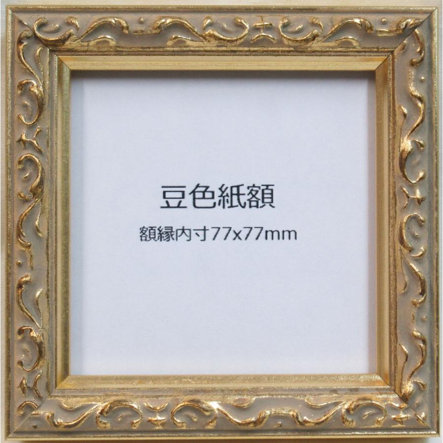 額縁 ロッサ ゴールド 豆色紙 額縁内寸法：77×77mm : 横浜アート