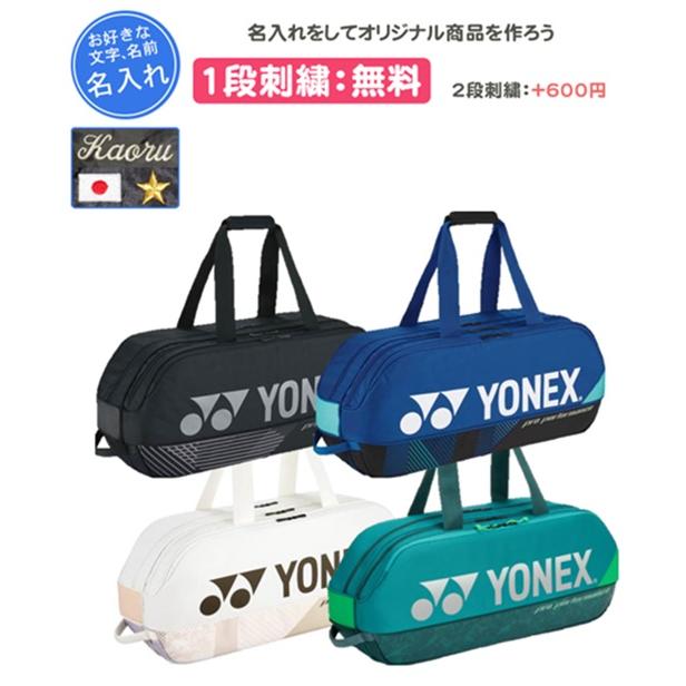 YONEX（ヨネックス） ラケットバッグ テニスバッグ 1段刺繍無料 名入れ