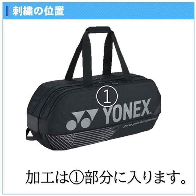 YONEX（ヨネックス） ラケットバッグ テニスバッグ 1段刺繍無料 名入れ