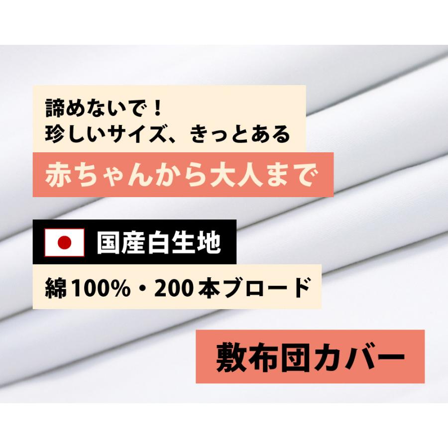 敷き布団用カバー 白 小さめ セミシングル 綿100% 200本ブロード 日本