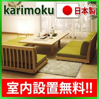 カリモク家具（KARIMOKU FURNITURE） (シートによって価格変動